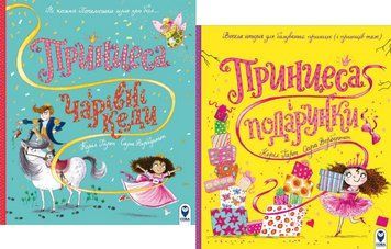 Комплект Принцеса і подарунки. Принцеса і чарівні кеди (2 книги). Автор - Керіл Гарт, Сара Ворбертон 00000024684 фото