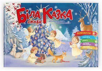 Книга Біла казка ожива. Серія Святкова. Автор - Володимир Верховень (Талант) 00000026772 фото