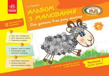 Книга Альбом з малювання. Для дитини 4-го року життя. Частина 1. Автор - Панасюк І.С. (Ранок) 00000007073 фото