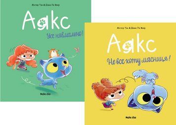 Комплект книг Аякс (2 кн.). Автор - Містер Тан, Діана Ле Феєр (Nasha idea) 00000033553 фото