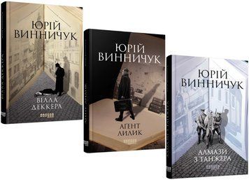 Комплект книг Вілла Деккера. Аґент Лилик. Алмази з Танжера (3 кн.). Автор - Юрій Винничук (Фабула) 00000031083 фото