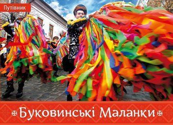 Книга Буковинські Маланки. Автор - Ірина Пустиннікова (Книги-XXI) 00000033969 фото