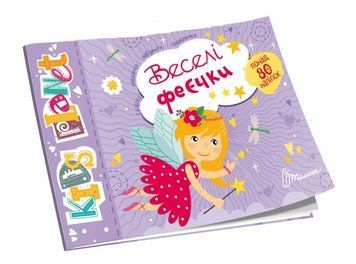 Книга Веселі феєчки. Kids planet (Талант) 00000004295 фото
