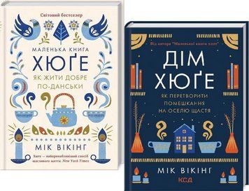 Комплект книг Дім хюґе. Маленька книга хюґе. (2 кн.). Автор - Мік Вікінг (КСД) 00000021252 фото