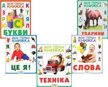 Комплект книг серії "Моя перша книжка" (6 книг) (Перо) 00000007561 фото