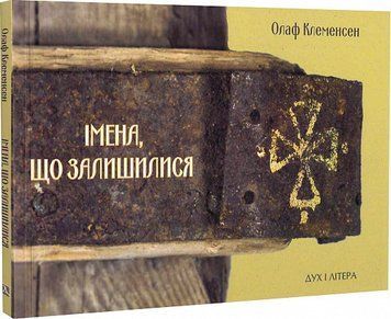 Книга Імена, що залишилися. Автор - Олаф Клеменсен (Дух і Літера) 00000012139 фото