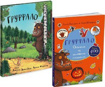 Комплект книг Ґруффало (2 кн.). Автор - Джулія Дональдсон, Аксель Шеффлер (Читаріум) 00000007651 фото