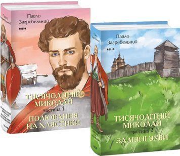 Комплект книг Тисячолітній Миколай. Серія Великий роман (2 кн.). Автор - П. Загребельний (Folio) 00000013512 фото