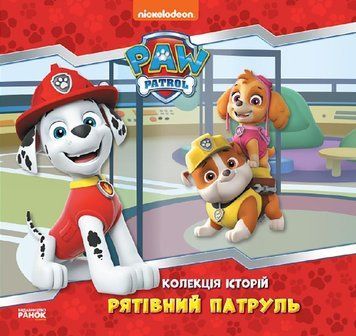 Книга Щенячий Патруль. Рятівний Патруль. (Ранок) 00000006592 фото