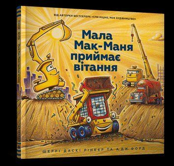 Книга Мала Мак-Маня приймає вітання. Автор - А. Дж. Форд (Artbooks) 00000017885 фото