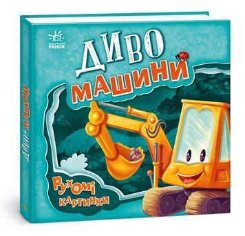 Книга Диво-машини. Рухомі картинки. Автор - Ірина Сонечко (Ранок) 00000007012 фото