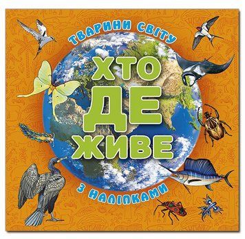 Книга Хто де живе. Тварини світу. Помаранчева (Глорія) 00000031432 фото