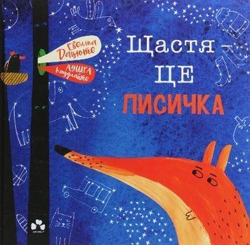 Книга Щастя &mdash; це лисичка. Автор - Евеліна Дацюте (Чорні вівці) 00000016541 фото