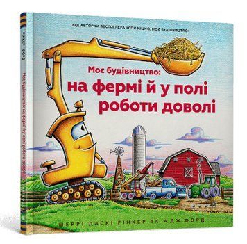 Книга Моє будівництво: на фермі й у полі роботи доволі. Автор - Шеррі Даскі Рінкер (Artbooks) 00000007793 фото
