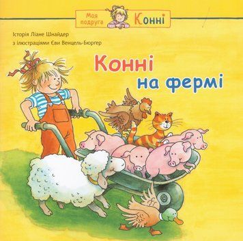 Книга Конні на фермі. Серія Моя подруга &ndash; Конні. Автор &ndash; Ліана Шнайдер, Єва Венцель-Бюрґер (Богдан) 00000004244 фото