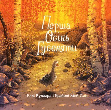 Книга Перша осінь гусеняти. Автор - Еллі Вуллард (ЖЖ) 00000026975 фото