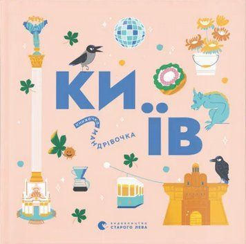 Книга Київ. Книжечка-мандрівочка. Автор - Ірина Цілик, Ірина Тараненко, Марта Лешак (ВСЛ) 00000015666 фото