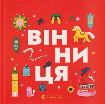 Книга Вінниця. Книжечка-мандрівочка. Автор - Зоряна Живка, Ірина Тараненко, Марта Лешак (ВСЛ) 00000030204 фото