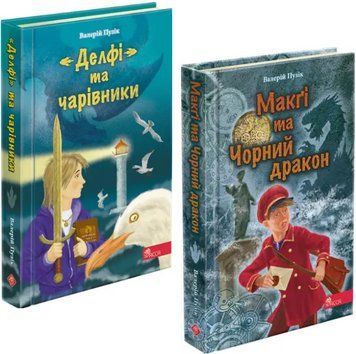 Комплект книг &laquo;Делфі&raquo; та чарівники (2 кн.). Автор - Валерій Пузік (АССА) 00000030548 фото