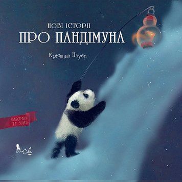 Книга Нові історії про Пандімуна. Автор - Крістіна Нгуєн (Біла Сова) 00000007692 фото