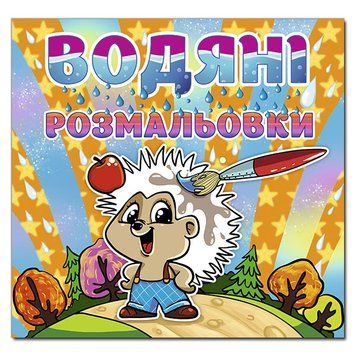 Водяні розмальовки для малят. Їжачок. (Глорія) 00000025618 фото