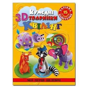 Книга Чарівна майстерня. Кумедні 3D тваринки. Квілінг. Автор - Жанна Шквиря (Глорія) 00000008208 фото