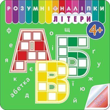 Книга Розумні наліпки. Літери 4+ (АССА) 00000008378 фото