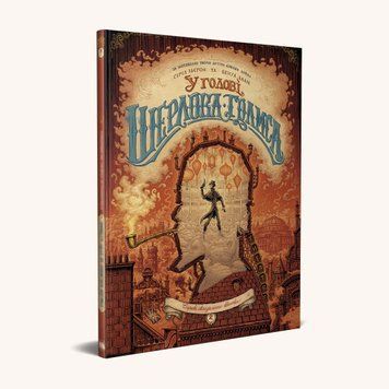 Книга У голові Шерлока Голмса. Том 2. &ldquo;Справа скандального квитка&rdquo;. Автор - С. Льєрон, Б. Даан 00000017918 фото
