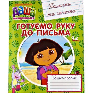 Книга Готуємо руку до письма. Палички та гачечки. Зошит - пропис. Даша-мандрівниця. (Перо) 00000004887 фото