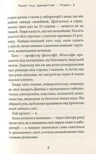 Книга Робот під прикриттям: мій перший рік серед людей. Автор - Девід Едмондс (А-БА-БА-ГА-ЛА-МА-ГА) 00000023259 фото