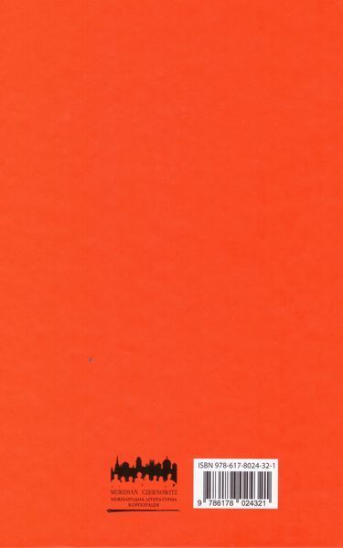 Книга Ніхто нас тут не знає, і ми нікого. Автор - Калитко Катерина (Meridian Czernowitz) 00000011376 фото