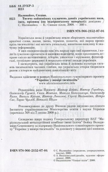Книга Тисяча найновіших тлумачень давніх українських назв. Автор - Степан Наливайко (ФОП Стебеляк) 00000018874 фото