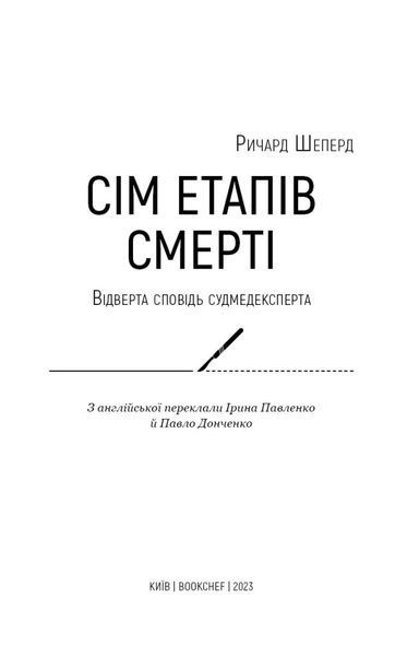 Книга Сім етапів смерті. Відверта сповідь судмедексперта. Автор - Річард Шеперд (BookChef) 00000020923 фото