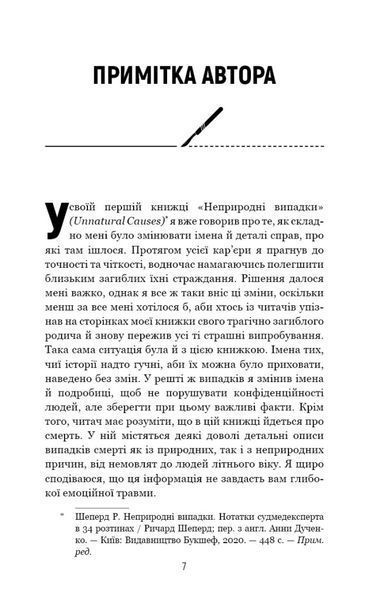 Книга Сім етапів смерті. Відверта сповідь судмедексперта. Автор - Річард Шеперд (BookChef) 00000020923 фото