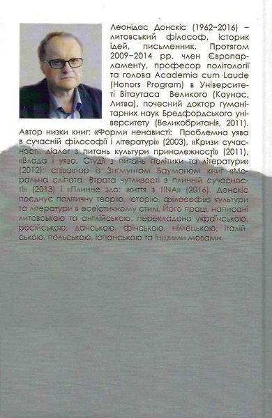 Книга Сучасність у кризі. Діалог про культуру причетності. Автор - Леонідас Донскіс (Дух і Літера) 00000020389 фото