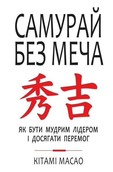 Книга Самурай без меча. Автор - Кітамі Масао (Форс) 00000000537 фото