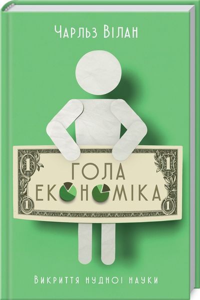 Книга Гола економіка. Викриття нудної науки. Автор - Ч. Вілан (КСД) 00000000565 фото