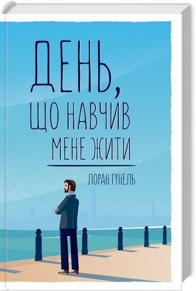 Книга День, що навчив мене жити. Автор - Лоран Гунель (КСД) 00000008749 фото