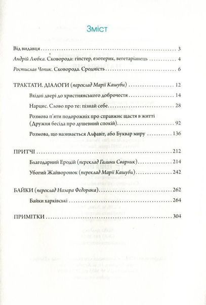 Книга Сковорода. Найкраще. Автор - Григорій Сковорода (Terra Incognita) 00000010845 фото