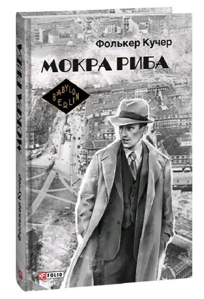 Книга Гереон Рат. Книга 1. Мокра риба. Автор - Фолькер Кучер (Folio) (суперобкладинка) 00000005510 фото
