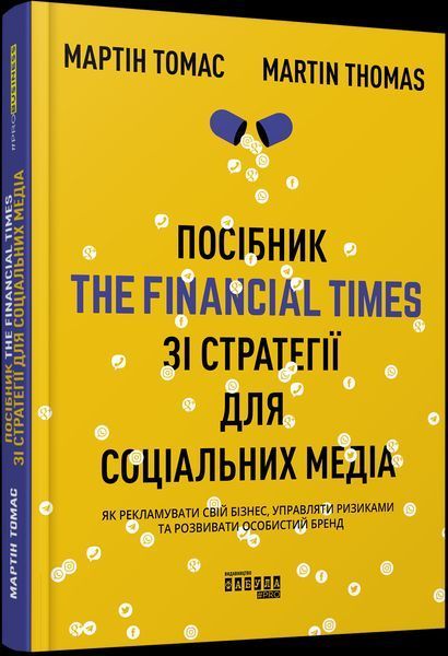 Книга Посібник The Financial Times зi стратегiї для соцiальних медiа. Автор - Мартін Томас (Фабула) 00000000767 фото