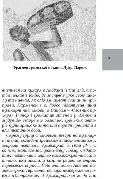 Книга Про кулінарну справу римлян. Бібліотека античної літератури. Автор - Марк Ґавій Апіцій (Апріор 00000018382 фото