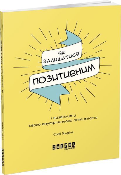 Книга Як залишатися позитивним. Автор - Софі Ґолдінг (Фабула) 00000019410 фото