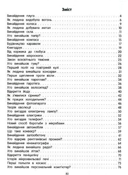 Книга Великі відкриття та винаходи. Автор - Олена Ульєва (ПЕТ) 00000015517 фото