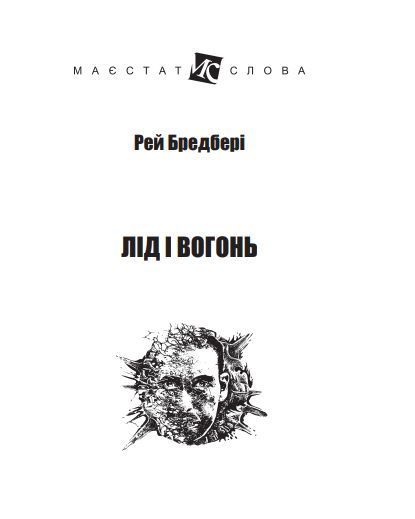 Книга Лід і вогонь. Маєстат слова. Автор - Рей Бредбері (Богдан) (міні) 00000010176 фото