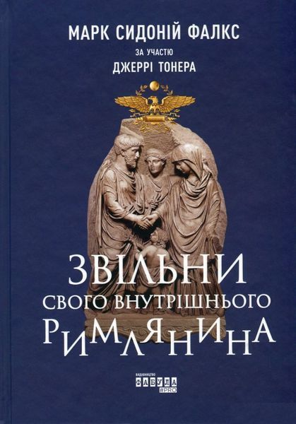 Книга Звільни свого внутрішнього римлянина. Автор - Джеррі Тонер, Марк Сидоній Фалкс (Фабула) 00000019035 фото