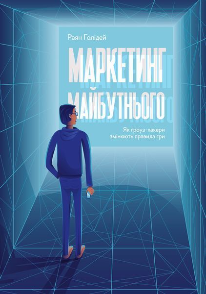 Книга Маркетинг майбутнього. Як ґроуз-хакери змінюють правила гри. Автор - Раян Голідей (Наш формат) 00000000451 фото