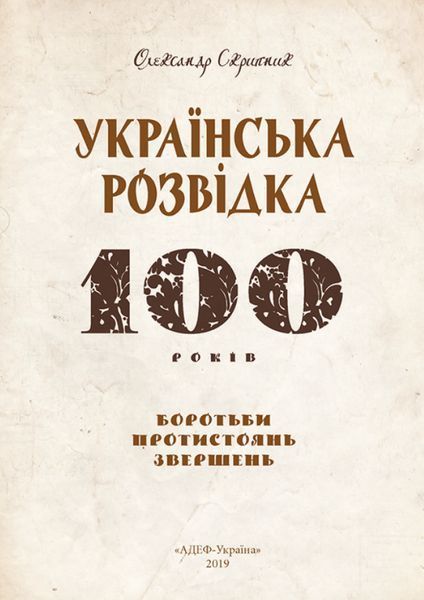 Книга Українська розвідка. 100 років боротьби. Автор - О. Скрипник (АДЕФ-Україна) 00000021940 фото