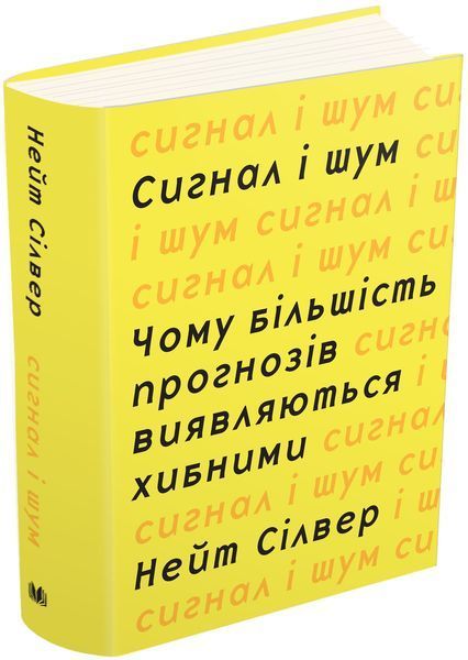 Книга Сигнал і шум. Чому більшість прогнозів виявляються хибними. Автор - Нейт Сілвер (КМ Букс) 00000000486 фото