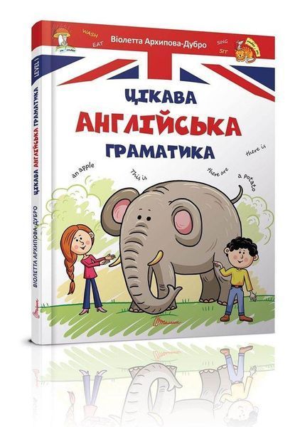 Книга Цікава англійська граматика. Level 1. Автор - Архіпова О.Д. (Талант) 00000001890 фото